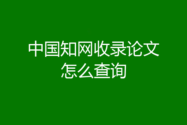 中国知网收录论文怎么查询
