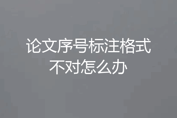 论文序号标注格式不对怎么办