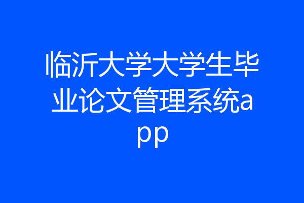 临沂大学大学生毕业论文管理系统app