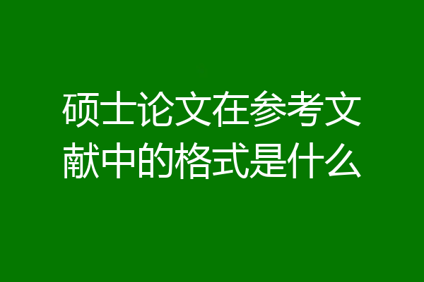 硕士论文在参考文献中的格式是什么