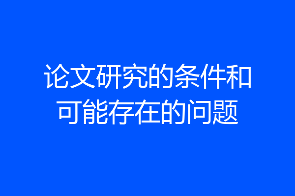 论文研究的条件和可能存在的问题