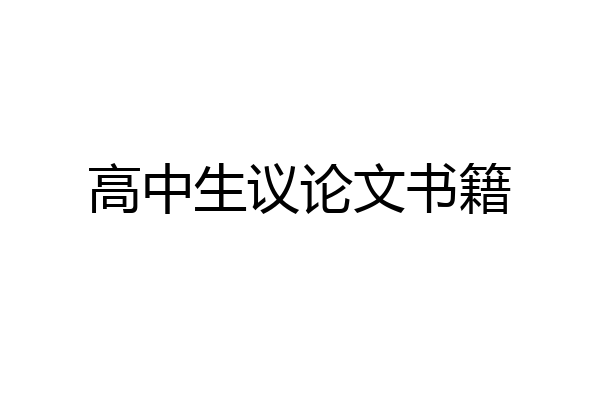 高中生议论文书籍