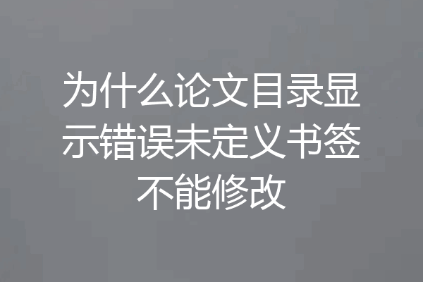 为什么论文目录显示错误未定义书签不能修改