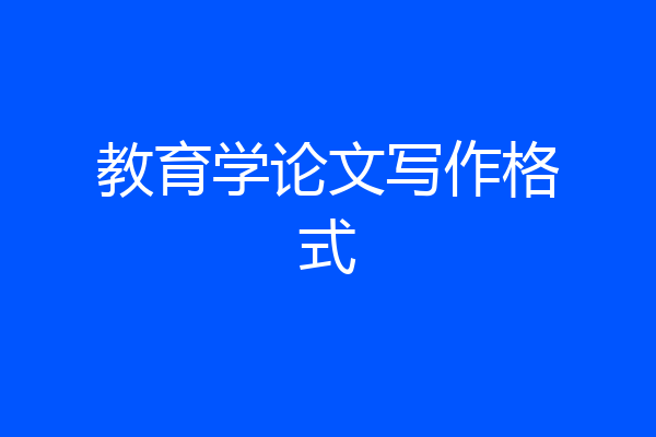 教育学论文写作格式