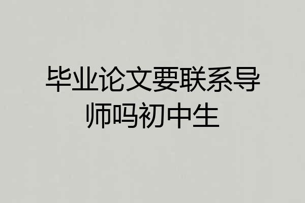 毕业论文要联系导师吗初中生