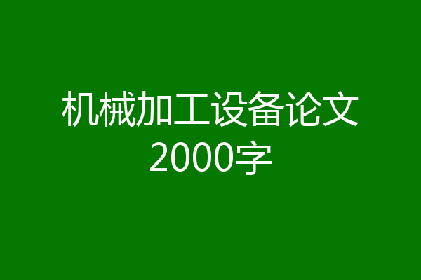 机械加工设备论文2000字