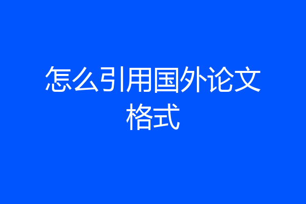 怎么引用国外论文格式