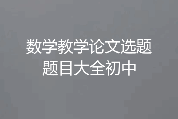 数学教学论文选题题目大全初中