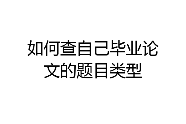 如何查自己毕业论文的题目类型