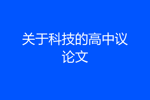 关于科技的高中议论文