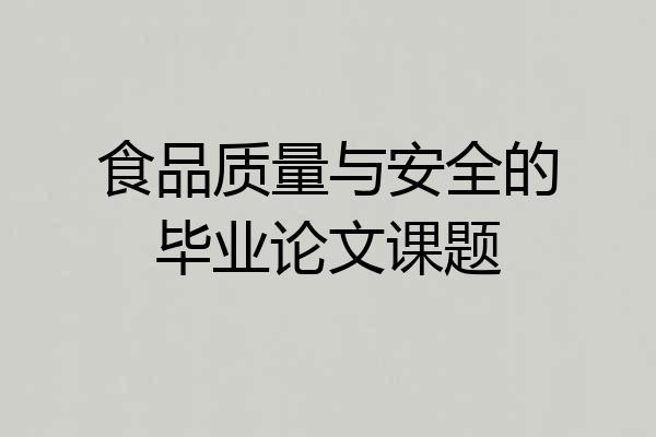 食品质量与安全的毕业论文课题