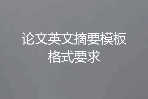 论文英文摘要模板格式要求