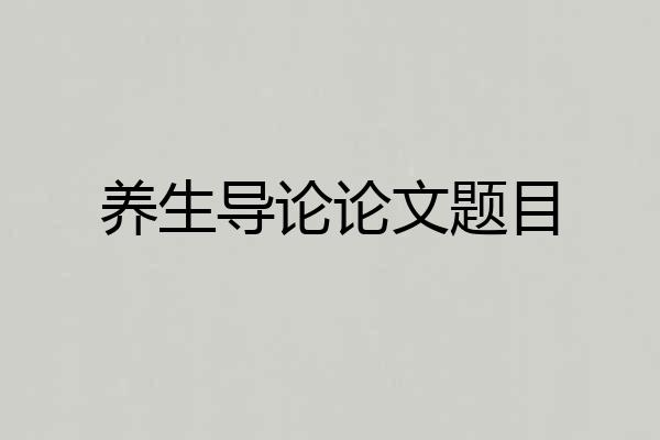 养生导论论文题目