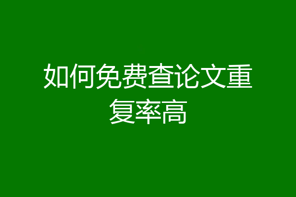 如何免费查论文重复率高