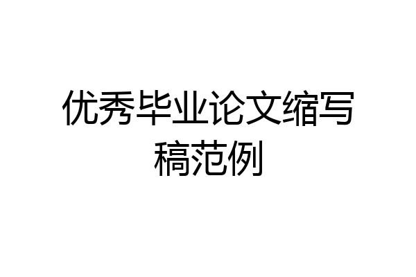 优秀毕业论文缩写稿范例