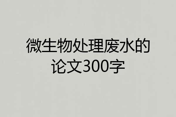 微生物处理废水的论文300字