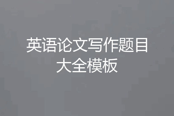 英语论文写作题目大全模板
