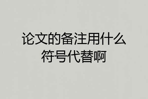论文的备注用什么符号代替啊