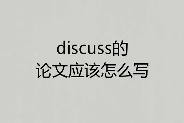 discuss的论文应该怎么写