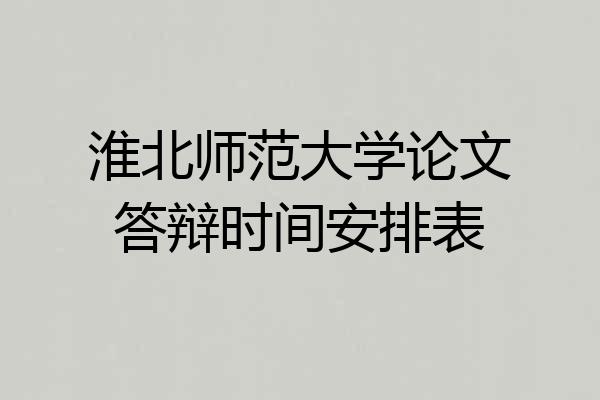 淮北师范大学论文答辩时间安排表
