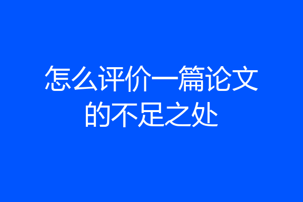 怎么评价一篇论文的不足之处