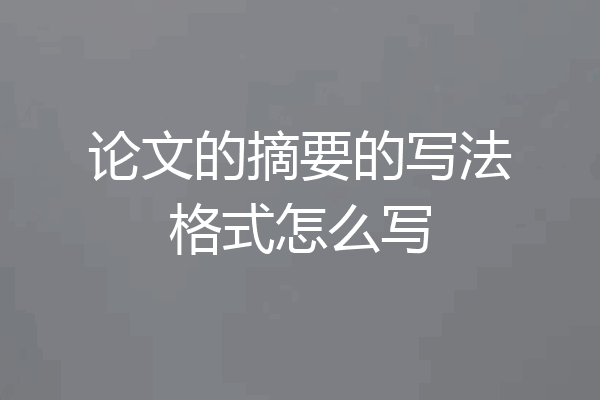 论文的摘要的写法格式怎么写