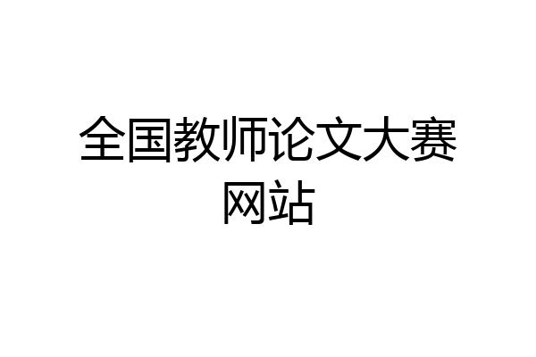 全国教师论文大赛网站