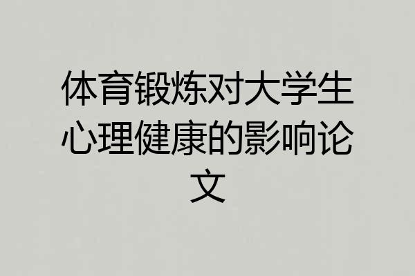 体育锻炼对大学生心理健康的影响论文