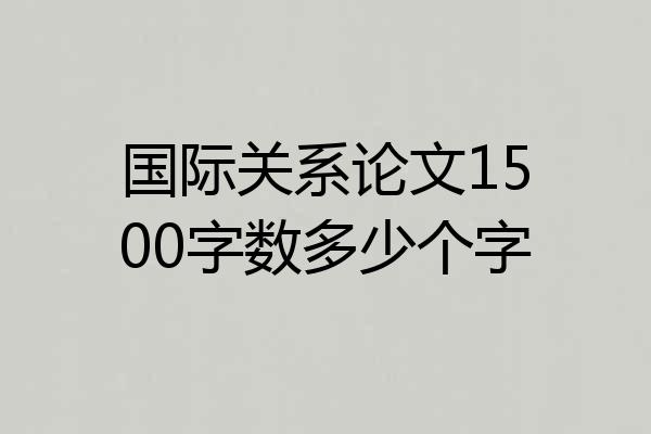 国际关系论文1500字数多少个字