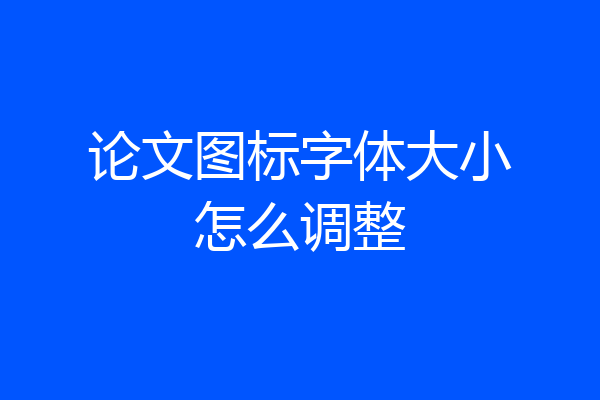 论文图标字体大小怎么调整