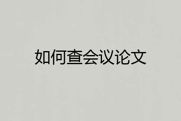 如何查会议论文
