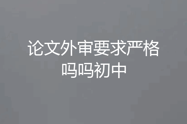 论文外审要求严格吗吗初中