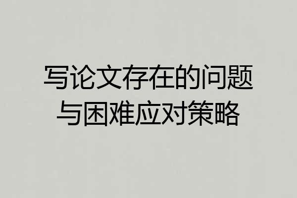 写论文存在的问题与困难应对策略
