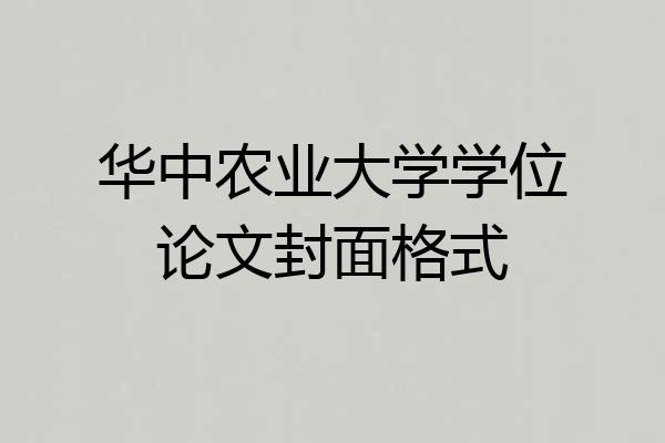 华中农业大学学位论文封面格式