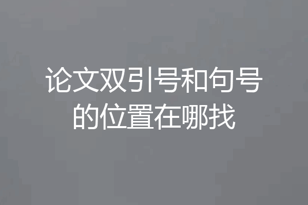 论文双引号和句号的位置在哪找