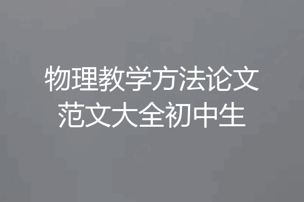 物理教学方法论文范文大全初中生