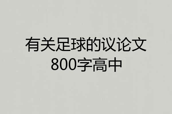 有关足球的议论文800字高中