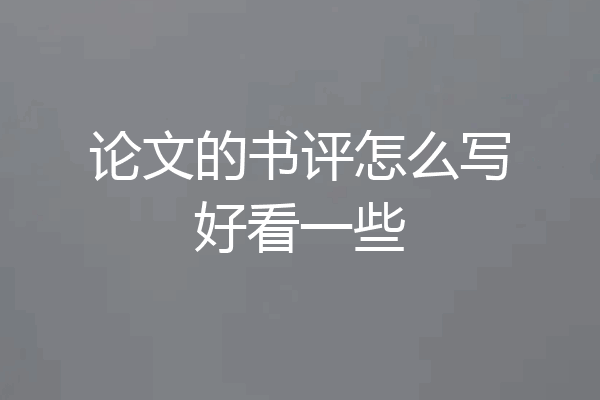 论文的书评怎么写好看一些