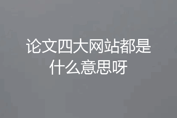 论文四大网站都是什么意思呀