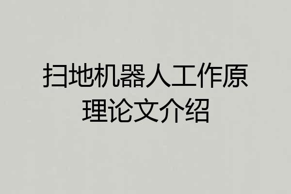 扫地机器人工作原理论文介绍
