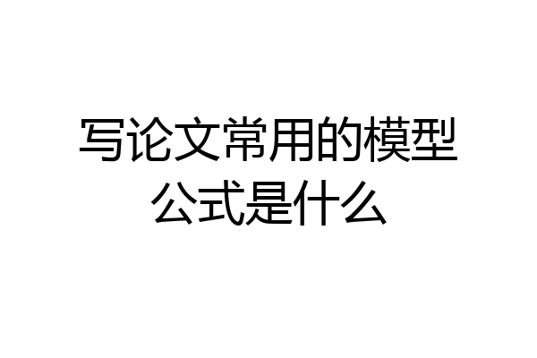 写论文常用的模型公式是什么