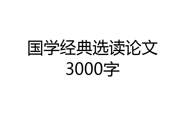 国学经典选读论文3000字