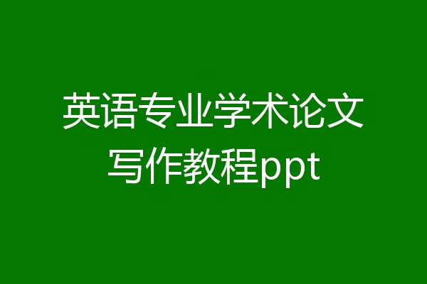 英语专业学术论文写作教程ppt