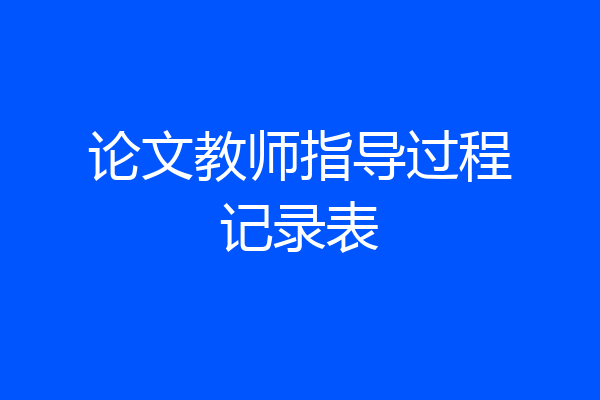 论文教师指导过程记录表