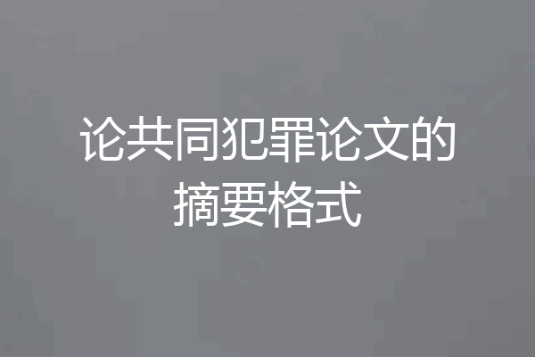 论共同犯罪论文的摘要格式