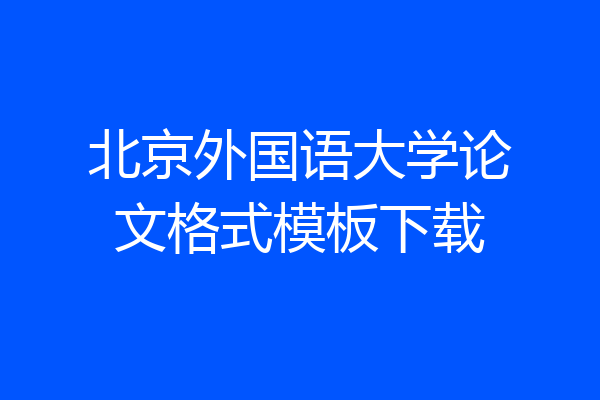北京外国语大学论文格式模板下载
