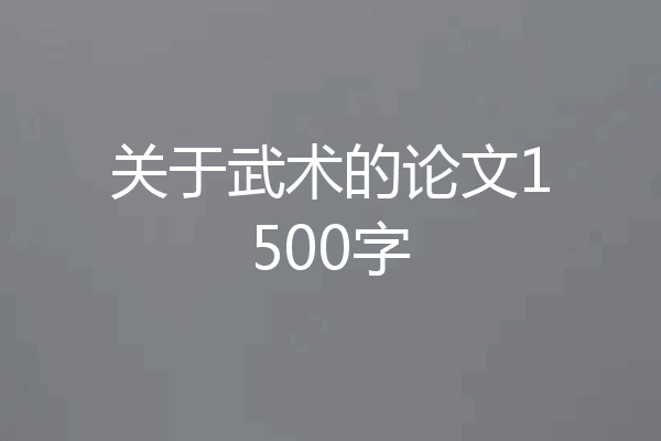 关于武术的论文1500字
