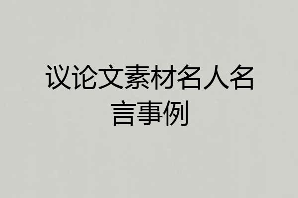 议论文素材名人名言事例