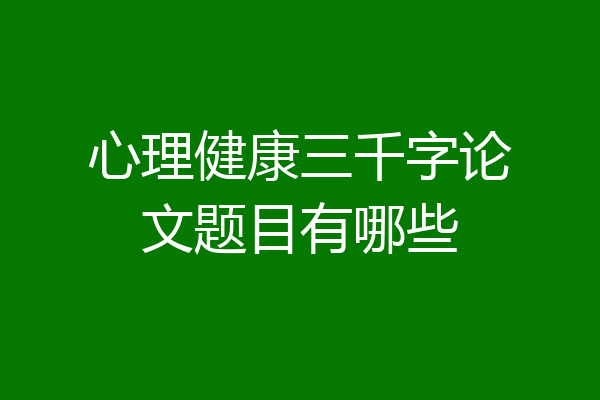 心理健康三千字论文题目有哪些