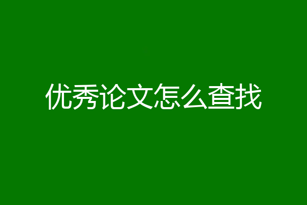 优秀论文怎么查找